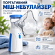 Портативний ультразвуковий міш-небулайзер JSL-W302 з масками для дітей та дорослих, живлення від USB і батарейок - зображення 1