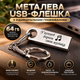 USB флешка з гравіюванням "У кожної дороги своя музика" 64 GB LazerTAC (230601) - зображення 1