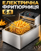 Электрическая фритюрница 6 л с корзиной и крышкой, нержавеющая сталь - изображение 1