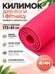 Коврик для йоги фитнеса йога мат нескользящий 4 мм спортивные коврики для пилатеса растяжки медитации Розовый (TI-0509-03P) - изображение 1