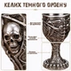Бокал Темного Ордена готический кубок с черепом мистический рельефный дизайн подарок любителю фэнтези 180 мл - изображение 5