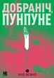 Манга Спокойной ночи, Пунпун. Том 2 - изображение 1