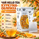 Чай травяной Hello Tea Куркума Облепиха 20 фильтр пакетов без кофеина с лемонграссом апельсиновой цедрой для ежедневного употребления - изображение 1
