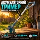 Триммер аккумуляторный 20 В, садовая коса с ножами 150 мм, инструмент для подравнивания газона с телескопической штангой без АКБ - изображение 1