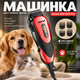 Машинка для стрижки животных Gemei GM-1023 Pet с 4 насадками для кошек и собак - изображение 1