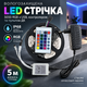 Вологозахищена світлодіодна LED стрічка 5050 RGB з USB, контролером та пультом ДК, 5 м, IP68 - зображення 1