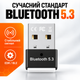 Bluetooth адаптер для ПК USB 5.3 блютуз адаптер для компьютера ноутбука Bluetooth-адаптер блютус приемник передатчик модуль донгл для наушников геймпада клавиатуры мыши Windows 11 10 8.1 PAVLYSH DL33 - изображение 1