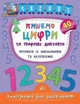 Каліграфія для дошкільнят. Пишемо цифри та графічні диктанти - Смірнова К. - зображення 1