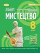 "Альбом. Искусство. 8 класс. НУШ" - к учебнику Гайдамаки О. - изображение 1