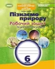 "Пізнаємо природу. Робочий зошит та діагностичні роботи. 6 клас" - до підручника Дарії Біди - зображення 1