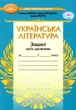 "Украинская литература. Тетрадь моих достижений. 7 класс. НУШ" – Яценко Т., Ивашина Г., Тригуб И. - изображение 1