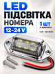 Светодиодная подсветка номера LED лампочка подсветки номерного знака авто фонарь универсальная 12v / 24 В габариты для грузовиков и прицепов в сером корпусе 1 шт. 65мм / 33мм - изображение 1