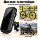 Универсальный держатель - чехол телефона на руль велосипеда или мотоцикла Addap BPH01, размер L - изображение 3