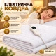 Електроковдра з підігрівом електричне простирадло ковдра для ліжка електро наматрасник 3 режими нагріву з автоматичним вимкненням 150x80 см світлодіодний LED індикатор з регулюванням температури 60Вт біла - зображення 1