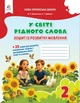 Зошит із розвитку мовлення. У світі рідного слова. 2 клас. НУШ — Вашуленко М. - зображення 1