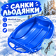 Детские пластиковые санки-леденцы синие для снега с ручками и веревкой быстрые санки на зиму для катания легкие сани для детей и взрослых тарелка для катания 48х42х8,5 см синій (409217) - изображение 1