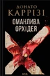 Книга Оманлива орхідея. Донато Каррізі - зображення 1
