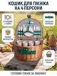 Плетеная корзина для пикника с посудой на 4 персоны 41х31х22 см полукруглая набор посуды туристический для кемпинга - изображение 1
