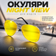 Очки Night View Glasses для водителей с антибликовым эффектом и жёлтыми линзами - изображение 1