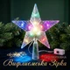 Світлодіодна LED верхівка на ялинку Вифлеємська зірка на батарейках Tree Topper Star Multicolor - изображение 1