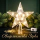 Світлодіодна LED верхівка на ялинку Вифлеємська зірка на батарейках Tree Topper Star Warm White - изображение 1