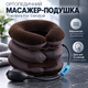 Массажная подушка ортопедическая Tractors For Cervical для шеи и плеч коричневого цвета с вибромассажем - изображение 1