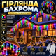 Уличная гирлянда Бахрома 12 м 200 LED Мультиколор белый провод гирлянда штора на улицу на дом - изображение 1