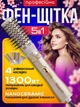 Фен щітка MAGIO 5в1 з обертанням фен-щітка браш з насадками 1300W стайлер з покриттям NanoCeramic для висушування укладки волосся випрямлення та прикореневого об'єму - изображение 1