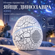 Ночник-проектор Яйцо динозавра K890 с Bluetooth, 16 звуковыми эффектами, звездным небом и пультом управления - изображение 1