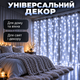 Гирлянда штора новогодняя гирлянда на окно рождественский декор гирлянда 3x2 холодный свет - изображение 3