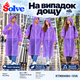 Плащ-дождевик Solve фиолетовый EVA, водонепроницаемый, с капюшоном, на кнопках, унисекс KT9004584 - изображение 8