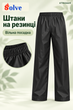 Костюм-дождевик Solve EVA черный многоразовый, куртка и брюки, унисекс KT9004619 - изображение 3