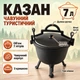 Казан чавунний туристичний 7 л з кришкою на ніжках для приготування страв вогнище багаття плов юшка відкритий вогонь пікнік кемпінг риболовля дача природа похід відпочинок казанок котел каструля посуд чорний семилітровий чавун литий - зображення 1