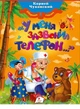 У меня зазвонил телефон (9789669131362) - изображение 1