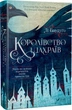 Королівство шахраїв - Бардуго Лі (9789669422828) - зображення 1
