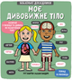Моє дивовижне тіло - изображение 1