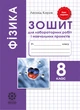 Фізика 8 кл. Зошит для лаб. робіт і навч.проектів Кирик - зображення 1