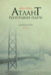 Атлант розправив плечі. Частина 3. А є А - Ренд А. (9786177279166) - изображение 1