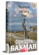Чоловік на ім'я Уве - Бакман Фредрік (9786177563029) - изображение 1