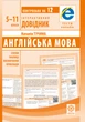 Інтерактивний довідник Англійська мова 5-11кл + онлайн тести +Q код - изображение 1