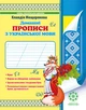 Домашні прописи з української мови НУШ - изображение 1