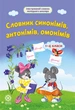 Словник синонімів, антонімів, омонімів 1-4 класи - зображення 1