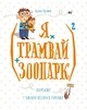 (Я х трамвай + зоопарк)2. Кузякін Кузько - (9786176904427) - зображення 1