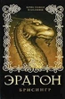 Эрагон. Брисингр. Кристофер Паолини - (9785353041351) - изображение 1