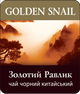 Чай черный листовой Lovare Golden Snail 250 г (4820198873837) - изображение 1