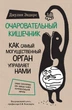 Очаровательный кишечник. Как самый могущественный орган управляет нами - Эндерс Дж. (на русском языке) (9786177347445) - изображение 1