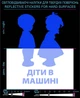 Наклейка светоотражающая Дети в машине (Украинский вариант) LOOM светоотбивающие стикеры синие для твердых поверхностей - изображение 1