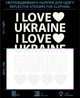 Наліпки I Love Ukraine світловідбиваючі LOOM світлоповертаючі стікери для одягу - зображення 1