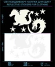 Наклейки Драконы светоотражающие LOOM светоотражаючий стикер для одежды - изображение 1