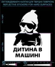 Наліпка світловідбиваюча Дитина в машині (Укр. Мова) LOOM світловідбивні стікери чорні для твердих поверхонь - зображення 1